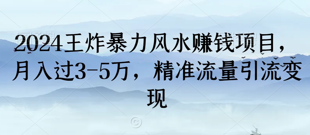 2024王炸暴力风水赚钱项目,月入过3-5万,精准流量引流变现【揭秘】-阳知网创资源库