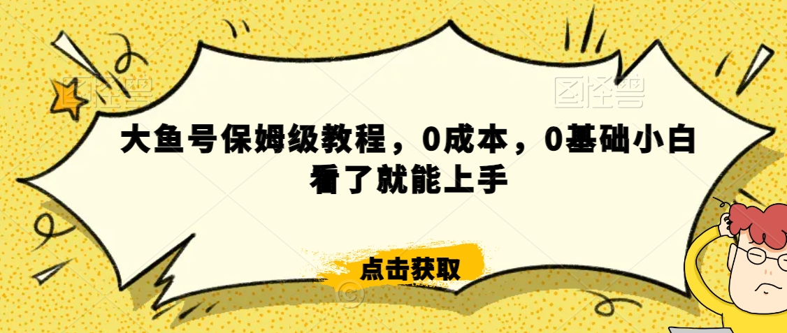 伊伊·红薯【高级班】运营课,专为红薯小白量身而定-阳知网创资源库