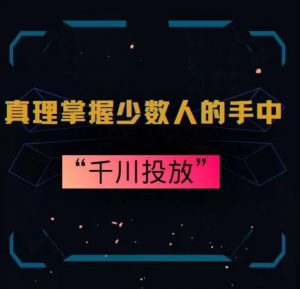 真理掌握少数人的手中：千川投放，10年投手总结投放策略-阳知网创资源库