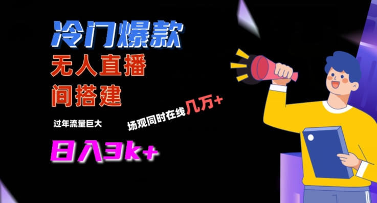 冷门爆款直播间手把手搭建，流量巨大，日入3k+【揭秘】-阳知网创资源库