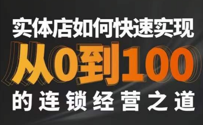 星哥·实体如何快速实现从0-100的连锁经营之道-阳知网创资源库