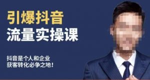博商南小尧·引爆抖音流量实操课，手把手教你从0-1打造爆款抖音账号-阳知网创资源库