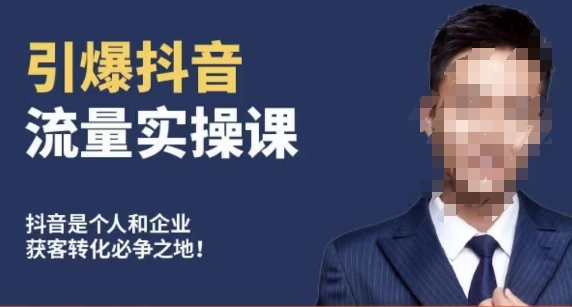 博商南小尧·引爆抖音流量实操课，手把手教你从0-1打造爆款抖音账号-阳知网创资源库
