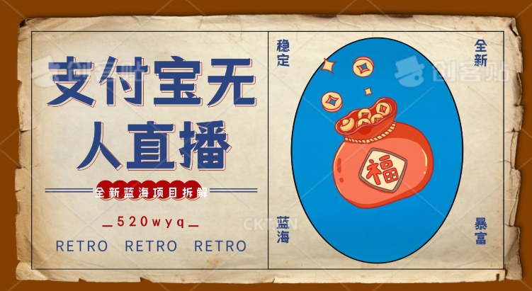 全新蓝海项目支付宝创业直播2.0全面讲解，外面售卖980的项目，轻松实现单日利润5000+【揭秘】-阳知网创资源库