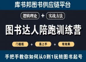 图书达人陪跑训练营，手把手教你如何从0到1玩转图书起号，门槛低易上手有效果-阳知网创资源库
