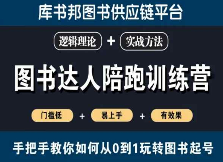 图书达人陪跑训练营,手把手教你如何从0到1玩转图书起号,门槛低易上手有效果-阳知网创资源库