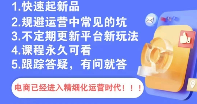 文西电商课程,规避运营中常见的坑-阳知网创资源库