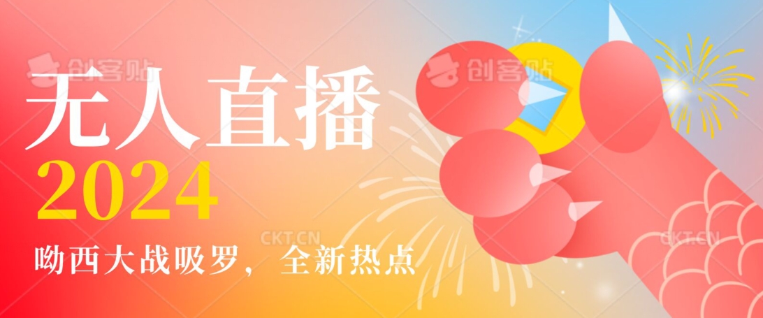 全新热点哟西大战吸罗捞金无人直播项目，轻松单号日入5000＋，在线人数随便破千【揭秘】-阳知网创资源库