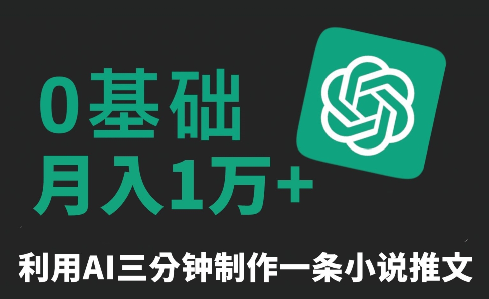 三分钟一条原创爆款小说推文，全程AI制作，无脑矩阵，月入1万+【揭秘】-阳知网创资源库