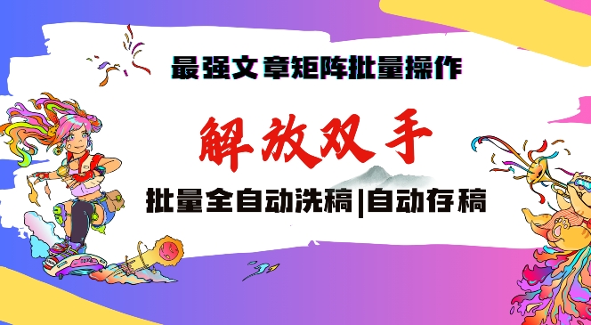 最强文章矩阵批量管理,自动洗稿,自动存稿,月入过万轻轻松松【揭秘】-阳知网创资源库