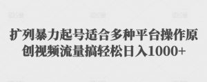 利用最新的影视资源裂变引流变现自动引流自动成交（全五集）【揭秘】-阳知网创资源库