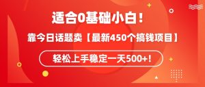 靠今日话题玩法卖【最新450个搞钱玩法合集】,轻松上手稳定一天500+【揭秘】-阳知网创资源库