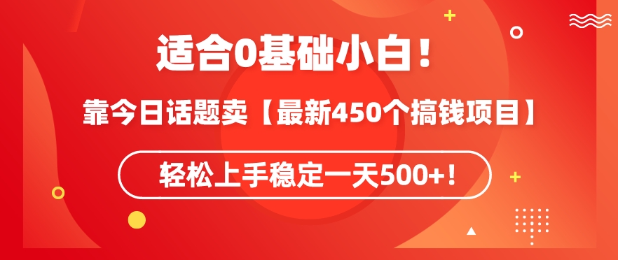 靠今日话题玩法卖【最新450个搞钱玩法合集】,轻松上手稳定一天500+【揭秘】-阳知网创资源库