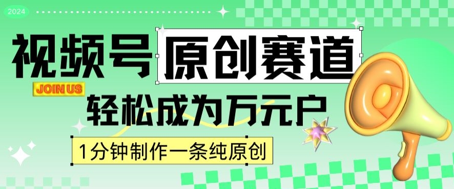 2024视频号最新原创赛道,1分钟一条原创作品,日入4位数轻轻松松-阳知网创资源库