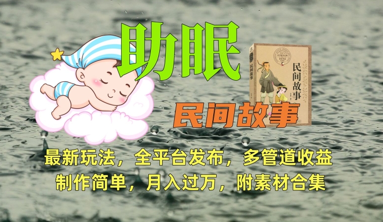 助眠式民间故事最新玩法,全平台发布,多管道收益,制作简单【附素材合集】-阳知网创资源库