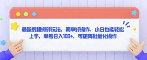 最新携程搬砖玩法，简单好操作，小白也能轻松上手，单号日入100+，可矩阵批量化操作【揭秘】-阳知网创资源库