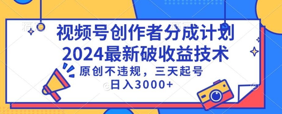 视频号分成计划最新破收益技术,原创不违规,三天起号日入1000+【揭秘】-阳知网创资源库