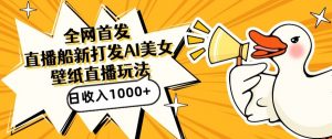 全网首发,直播最新蓝海打法,AI制作美女图,直播赠送AI美女图直播间收入1000+,日引流到500+【揭秘】-阳知网创资源库