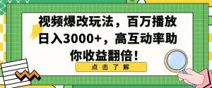 视频爆改玩法,百万播放日入3000+,高互动率助你收益翻倍【揭秘】-阳知网创资源库