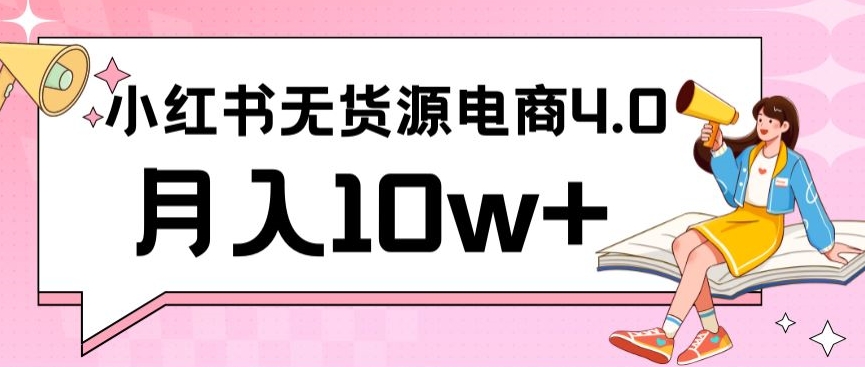 小红书新电商实战,无货源实操从0到1月入10w+联合抖音放大收益【揭秘】-阳知网创资源库