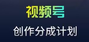视频号流量主新玩法，目前还算蓝海，比较容易爆【揭秘】-阳知网创资源库
