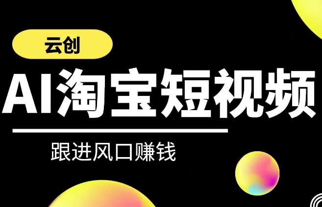 云创-AI短视频系列课程，快速理解带货短视频+AI运用-阳知网创资源库