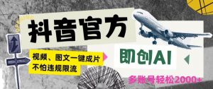 抖音官方即创AI一键图文带货不怕违规限流日入2000+【揭秘】-阳知网创资源库