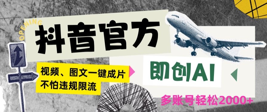 抖音官方即创AI一键图文带货不怕违规限流日入2000+【揭秘】-阳知网创资源库