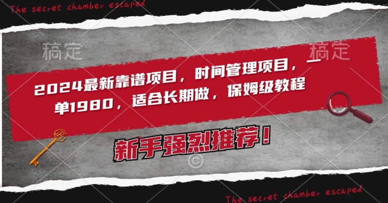 2024最新靠谱项目，时间管理项目，收徒一单1980，适合长期做，保姆级教程【揭秘】-阳知网创资源库