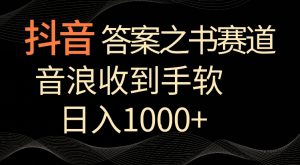 抖音答案之书赛道,每天两三个小时,音浪收到手软,日入1000+【揭秘】-阳知网创资源库