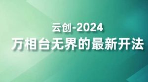 2024万相台无界的最新开法，高效拿量新法宝，四大功效助力精准触达高营销价值人群-阳知网创资源库