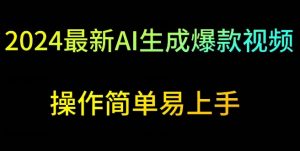 2024最新AI生成爆款视频,日入500+,操作简单易上手【揭秘】-阳知网创资源库