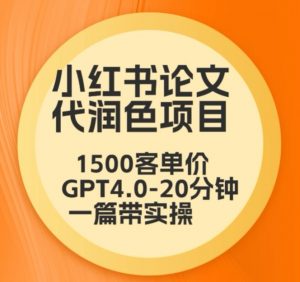 毕业季小红书论文代润色项目,本科1500,专科1200,高客单GPT4.0-20分钟一篇带实操【揭秘】-阳知网创资源库