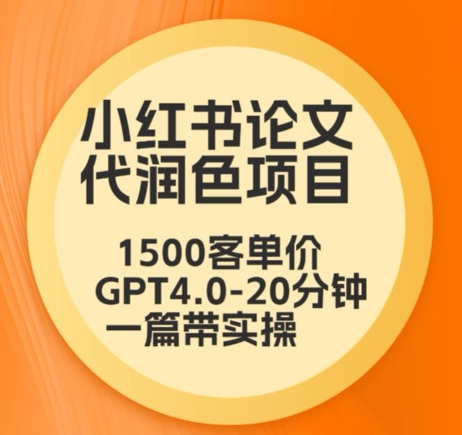 毕业季小红书论文代润色项目,本科1500,专科1200,高客单GPT4.0-20分钟一篇带实操【揭秘】-阳知网创资源库