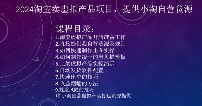 2024淘宝卖虚拟产品项目,提供小淘自营货源-阳知网创资源库