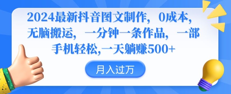 2024最新抖音图文制作,0成本,无脑搬运,一分钟一条作品【揭秘】-阳知网创资源库