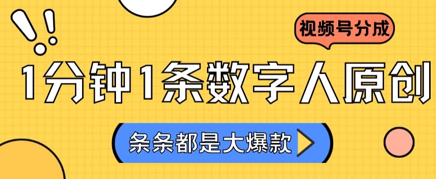 2024最新不露脸超火视频号分成计划,数字人原创日入3000+【揭秘】-阳知网创资源库