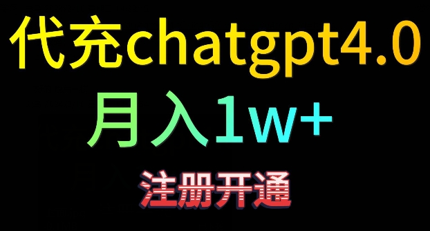 代充chatgpt4,日入500+,精准引流,暴力变现【揭秘】-阳知网创资源库