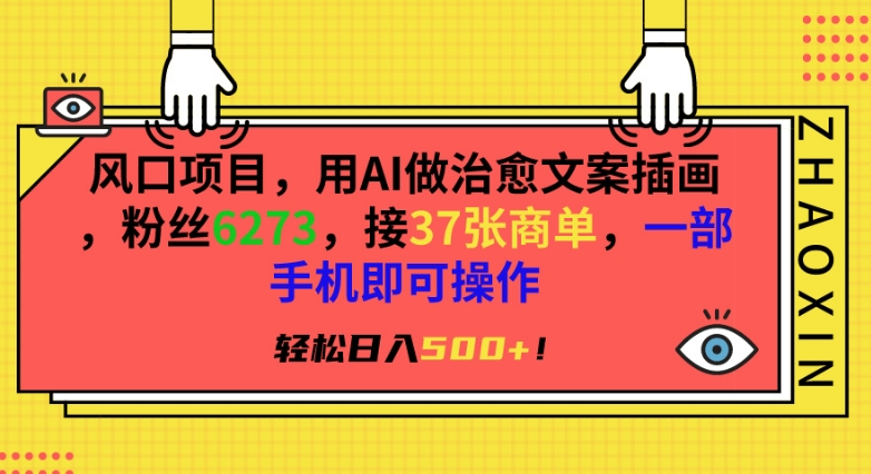 风口项目,用AI做治愈文案插画,粉丝6273,接37张商单,一部手机即可操作,轻松日入500+【揭秘】-阳知网创资源库