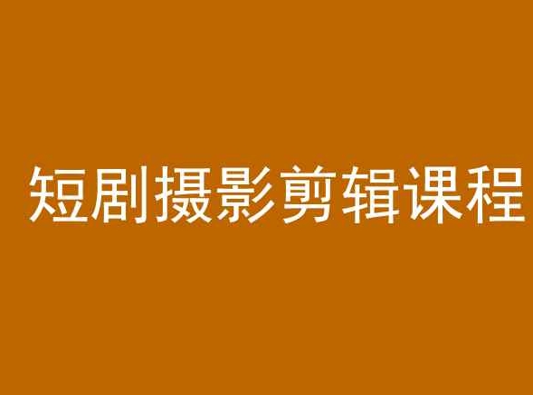 短剧摄影剪辑课程,剪映剪辑教程-阳知网创资源库