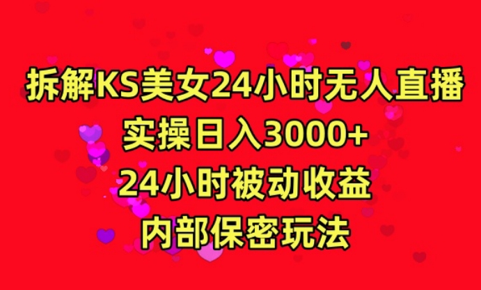 利用快手24小时无人美女直播,实操日入3000,24小时被动收益,内部保密玩法【揭秘】-阳知网创资源库