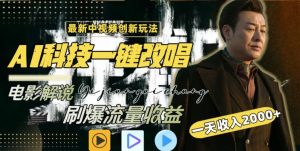 视频最新玩法,AI一键改唱影视解说,刷爆全网流量,日入2000+,全平台通用【揭秘】-阳知网创资源库