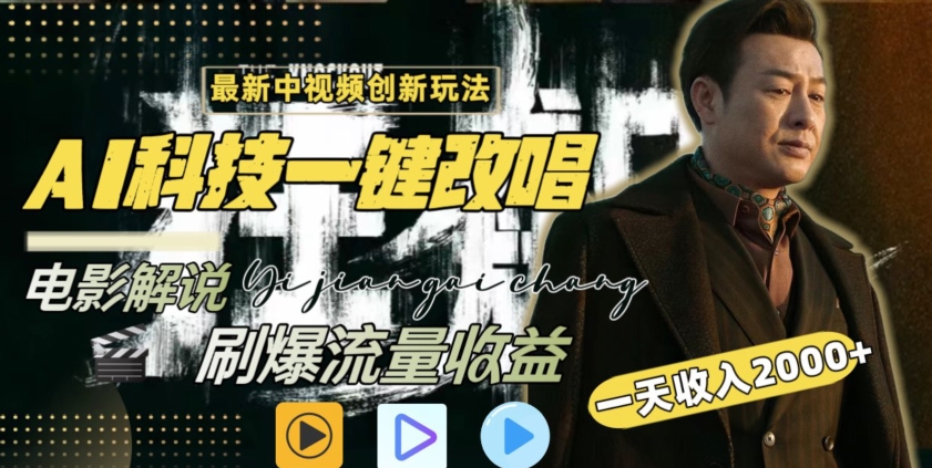 视频最新玩法,AI一键改唱影视解说,刷爆全网流量,日入2000+,全平台通用【揭秘】-阳知网创资源库