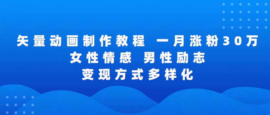矢量动画制作全过程,全程录屏,让你的作品收获更多点赞和粉丝【揭秘】-阳知网创资源库