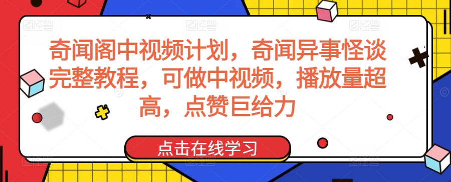 奇闻阁中视频计划，奇闻异事怪谈完整教程，可做中视频，播放量超高，点赞巨给力-阳知网创资源库