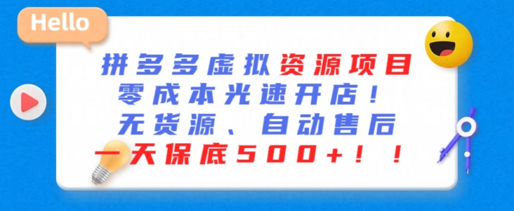 最新拼多多虚拟资源项目,零成本光速开店,无货源、自动回复,一天保底500+【揭秘】-阳知网创资源库