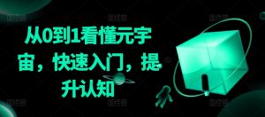 从0到1看懂元宇宙,快速入门,提升认知-阳知网创资源库
