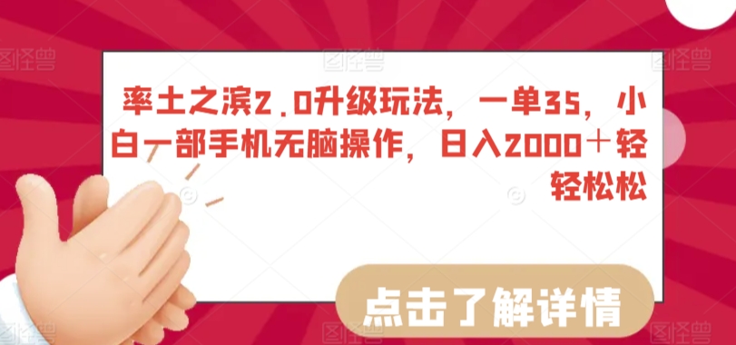率土之滨2.0升级玩法，一单35，小白一部手机无脑操作，日入2000＋轻轻松松【揭秘】-阳知网创资源库