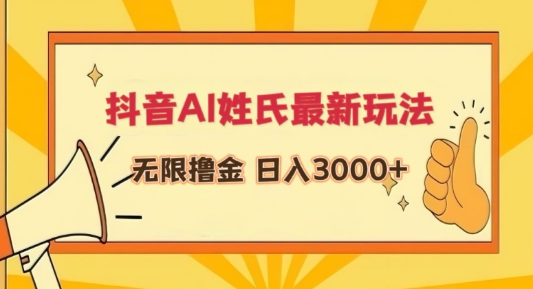 抖音AI姓氏最新玩法,无限撸金,日入3000+【揭秘】-阳知网创资源库