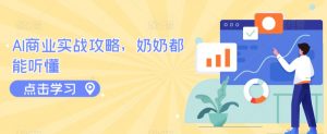 AI商业实战攻略,奶奶都能听懂-阳知网创资源库